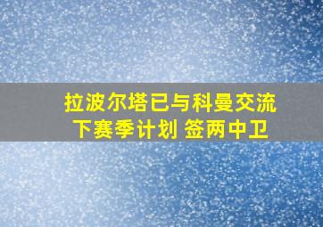 拉波尔塔已与科曼交流下赛季计划 签两中卫